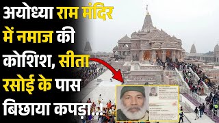 Ayodhya Ram Mandir में Namaz की कोशिश, सीता रसोई के पास बिछाया कपड़ा..! Latest News | Muslims