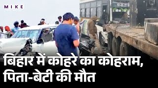 बिहार में कोहरे का कोहराम, पिता-बेटी की मौत | Bihar Weather News | IMD Alert | Patna Weather