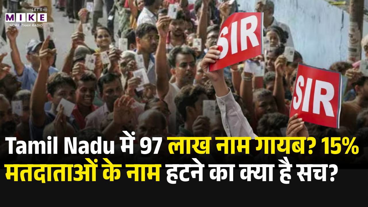 Voter List SIR Analysis: Tamil Nadu में 97 लाख नाम गायब? 15% मतदाताओं के नाम हटने का क्या है सच?