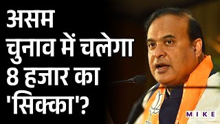 Assam Election में चलेगा 8 हजार का 'सिक्का'? | Latest News | Himanta Biswa Sarma