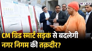 CM ग्रिड स्मार्ट सड़क से बदलेगी नगर निगम की तक़दीर? | CM Grid Scheme | CM Yogi