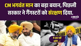CM Bhagwant Mann का बड़ा बयान, पिछली सरकार ने गैंगस्टरों को संरक्षण दिया | Latest News |Punjab Crime