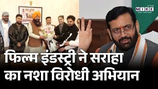 फिल्म इंडस्ट्री ने सराहा का नशा विरोधी अभियान | Harayana News | Nayab Singh Saini