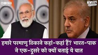 India Pak News: हमारे परमाणु ठिकाने कहां-कहां हैं? भारत-पाक ने एक-दूसरे को क्यों बताई ये बात