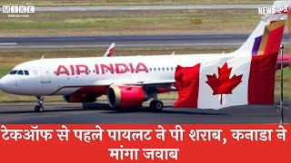 Air India Flight के Pilot ने उड़ान भरने से पहले पी शराब, Canada ने मांगा जवाब