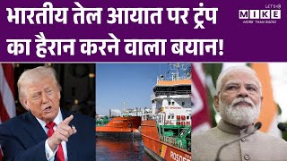 Trump on India Russia Oil Deal: भारतीय तेल आयात पर ट्रंप का बड़ा बयान! | Breaking News