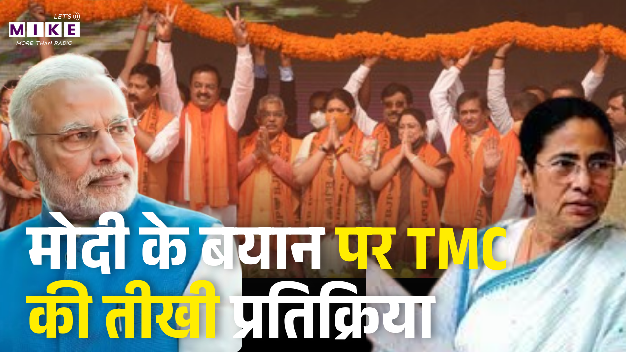मोदी के बयान पर टीएमसी की तीखी प्रतिक्रिया | Mamata Banerjee | TMC | Top News