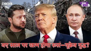 Russia Ukraine War Update: नए साल पर खत्म होगा रूस–यूक्रेन युद्ध? | Putin | Zelenskyy