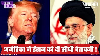 US Warns Iran: अमेरिका ने ईरान को दी सीधी चेतावनी ! | Latest News