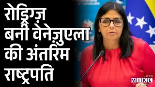 Delcy Rodriguez: रोड्रिग्ज़ बनी वेनेज़ुएला की अंतरिम राष्ट्रपति | Nicolas Maduro
