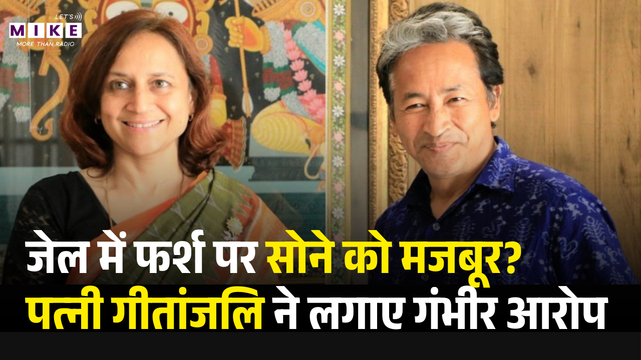 Sonam Wangchuk: जेल में फर्श पर सोने को मजबूर? पत्नी गीतांजलि ने लगाए गंभीर आरोप | Ladakh News