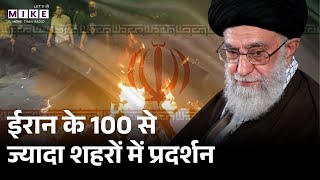 Iran Protest News: ईरान के 100 से ज्यादा शहरों में प्रदर्शन | Ali Khamenei | Hindi News | Latest