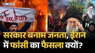 Iran America War Update : ईरान में प्रदर्शनकारियों को फांसी!, Khamenei ने दी वार्निंग | Breaking