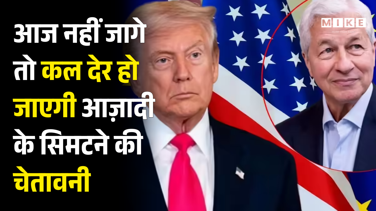 US Recession Threat: आज नहीं जागे तो कल देर हो जाएगी, आज़ादी के सिमटने की चेतावनी | Top News