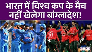 India में T20 World Cup पर संकट, Bangladesh बाहर | Cricket News