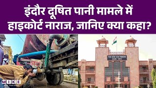 Indore दूषित पानी मामले में हाइकोर्ट नाराज, जानिए क्या कहा? | Contaminated Water