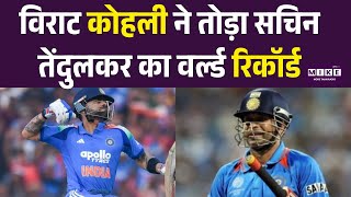 IND vs NZ 1st ODI : Virat Kohli ने तोड़ा सचिन तेंदुलकर का वर्ल्ड रिकॉर्ड | IND vs NZ | Latest Update