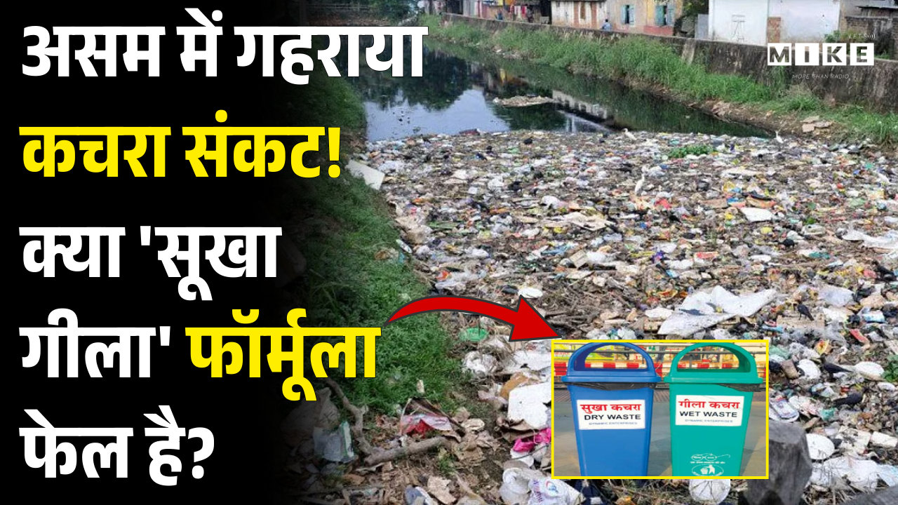 Assam Garbage Crisis: असम में गहराया कचरा संकट! क्या 'सूखा-गीला' फॉर्मूला फेल है? | Ground Report