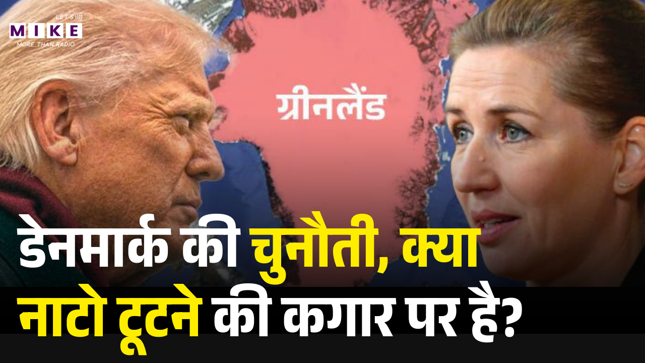 Us-denmark War: डेनमार्क की चुनौती: क्या नाटो टूटने की कगार पर है? Nato | Greenland Crisis