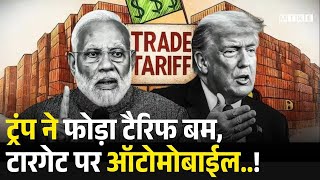 India US Trade Deal: Trump ने फोड़ा टैरिफ बम ! टारगेट पर ऑटोमोबाईल..! Trump Modi | Tariff War Update