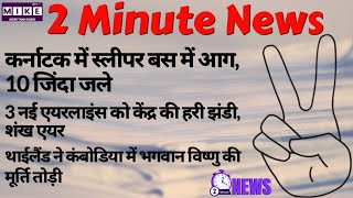 हादसे, राजनीति और बड़ी घोषणाएं | 2 Minute News