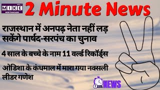 यूपी, राजस्थान, छत्तीसगढ़ और हिमाचल की बड़ी घटनाएं | 2 Minute news