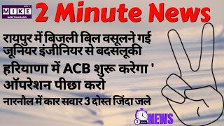 अपराध, राजनीति और मौसम की ताजा खबरें | 2 minute news