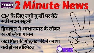 बिहार में शीतलहर, रोहतक में हत्या और पटना मेट्रो की अपडेट | 2 Minute News