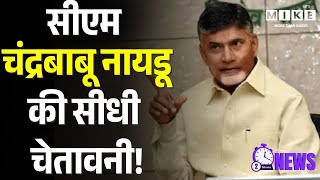CM Chandrababu Naidu Latest News: सीएम चंद्रबाबू नायडू की सीधी चेतावनी! | Latest News | Top News