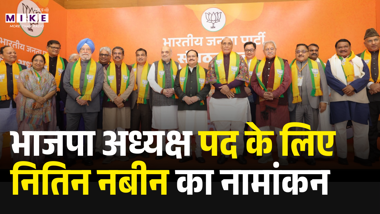Nitin Nabin Nomination: भाजपा अध्यक्ष पद के लिए नितिन नबीन का नामांकन | Latest News | JP Nadda