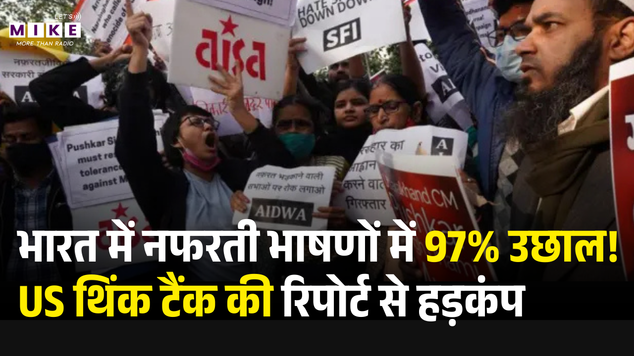 भारत में नफरती भाषणों में 97% उछाल! US थिंक टैंक की रिपोर्ट से हड़कंप | Hate Speech | America