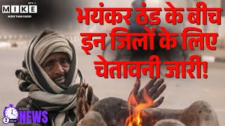 MP Weather Update: भयंकर ठंड के बीच इन जिलों के लिए चेतावनी जारी! | MP Latest News