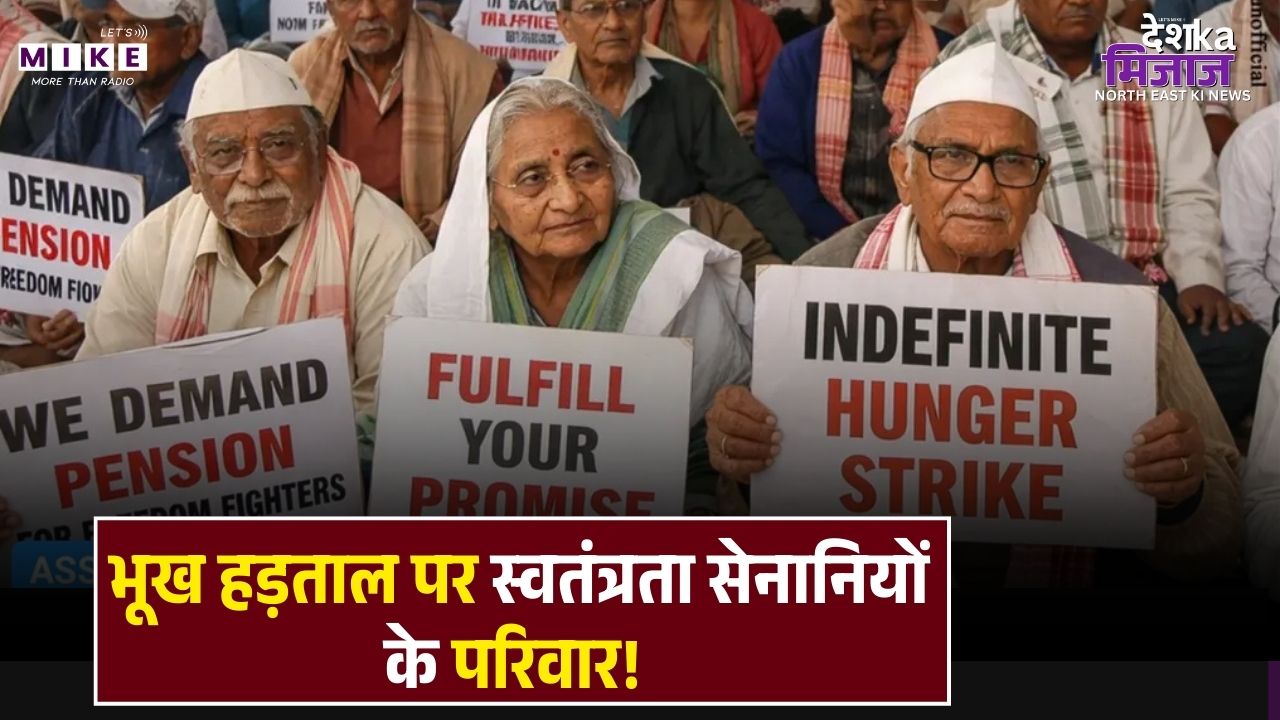 Assam: भूख हड़ताल पर स्वतंत्रता सेनानियों के परिवार! पेंशन के लिए 2.5 लाख परिवारों का संघर्ष।