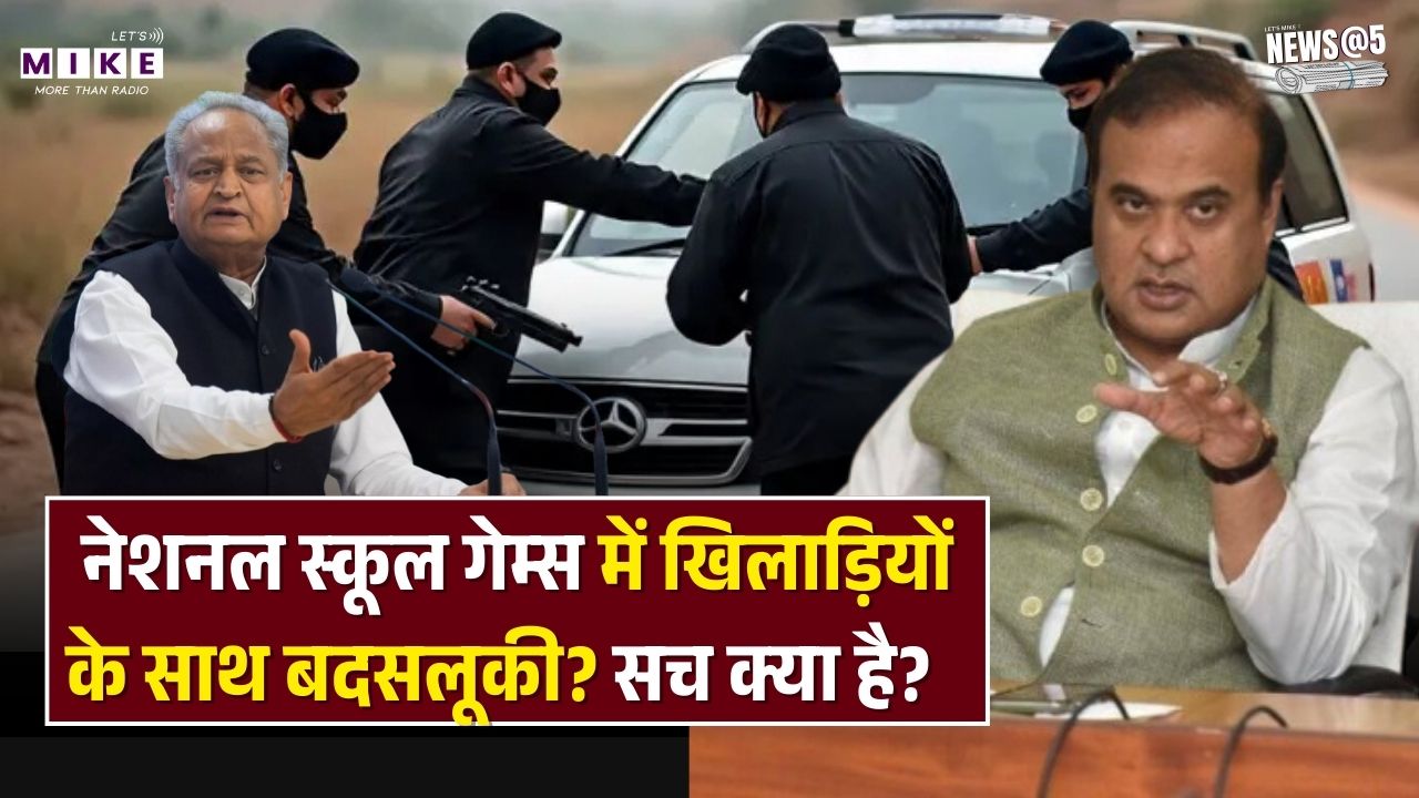 Manipur vs Rajasthan: नेशनल स्कूल गेम्स में खिलाड़ियों के साथ बदसलूकी? सच क्या है? Gehlot vs BJP.