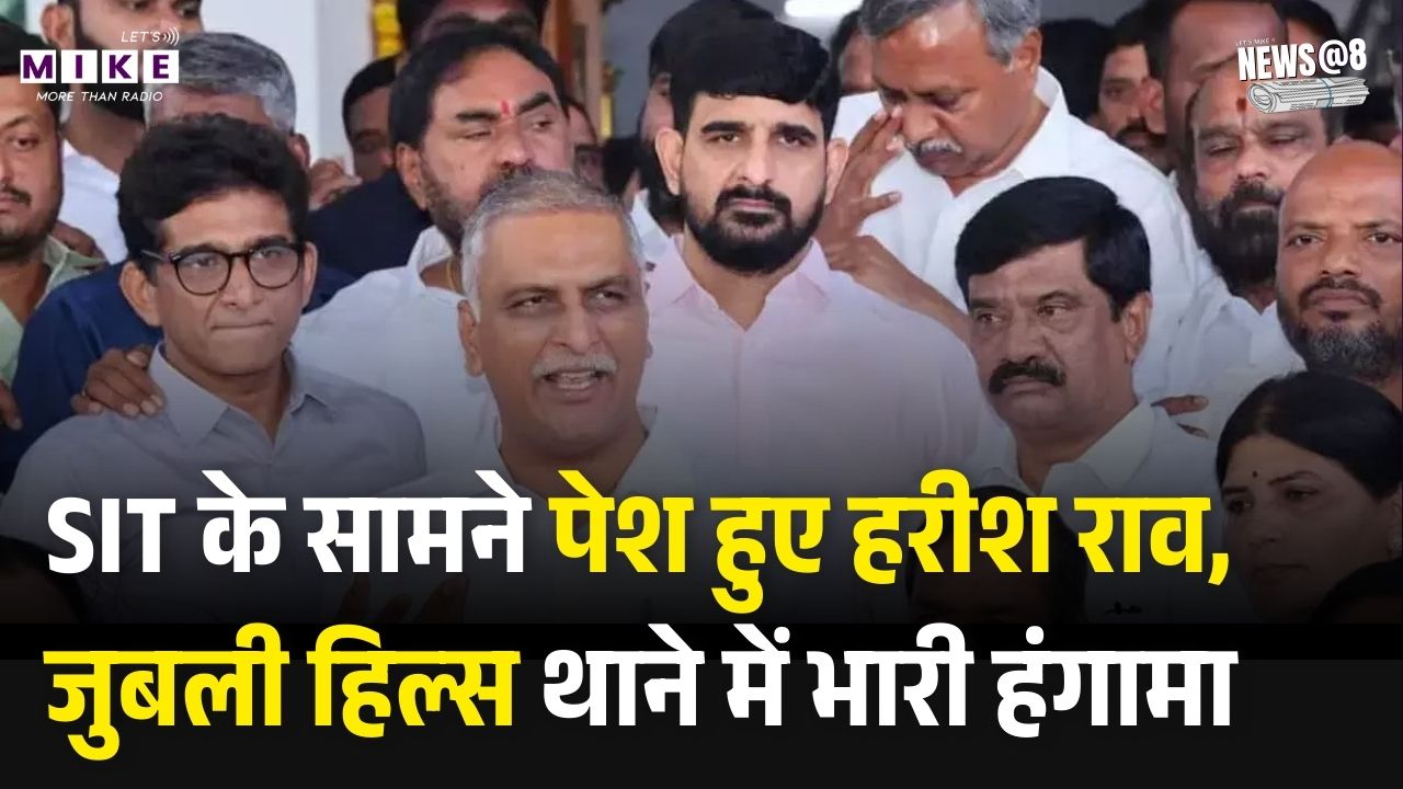 Telangana Phone Tapping: SIT के सामने पेश हुए हरीश राव, जुबली हिल्स थाने में भारी हंगामा | BRS