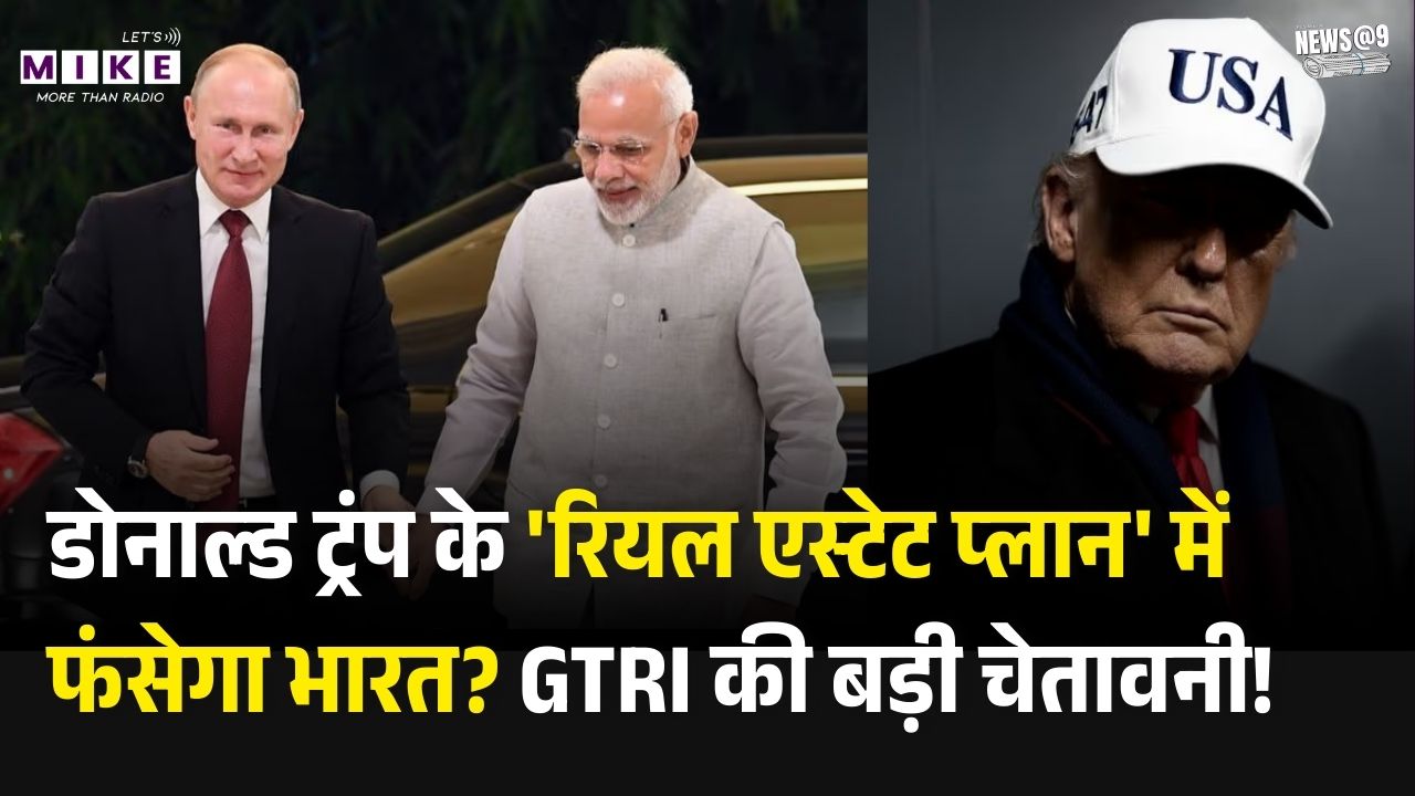 Gaza Peace Board: डोनाल्ड Trum के 'रियल एस्टेट प्लान' में फंसेगा भारत? GTRI की बड़ी चेतावनी। MP Modi