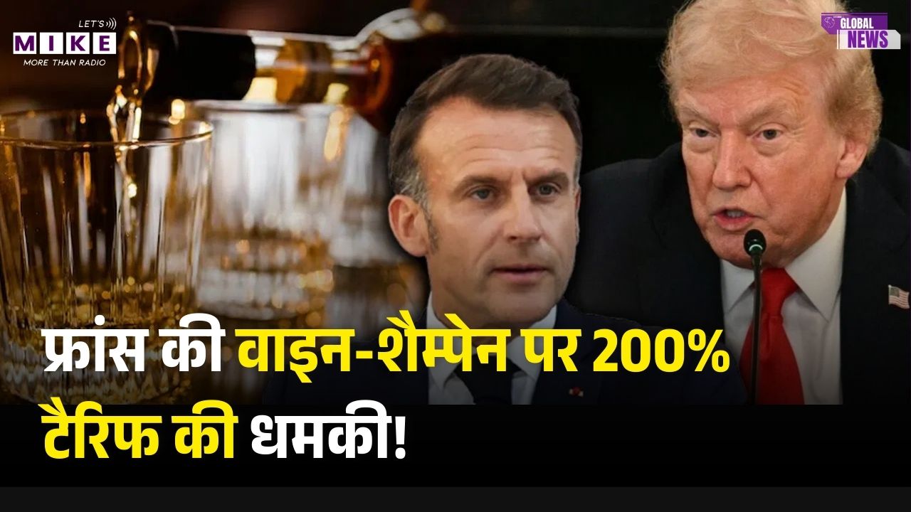 Trump vs Macron: फ्रांस की वाइन-शैम्पेन पर 200% टैरिफ की धमकी! निजी मैसेज भी किया लीक