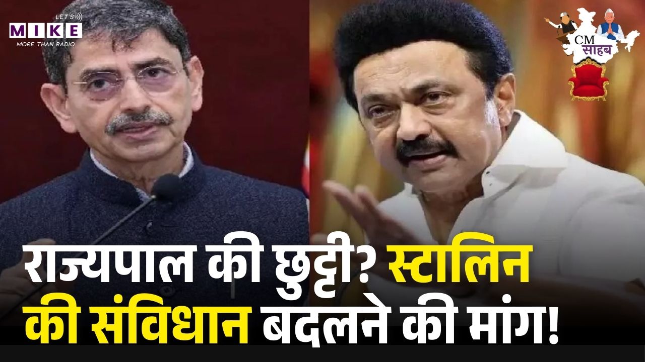 MK Stalin vs Governor: राज्यपाल का भाषण ही खत्म कर देंगे स्टालिन? संविधान संशोधन की उठी मांग!