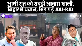 आधी रात को राबड़ी आवास खाली, बिहार में बवाल, भिड़ गई JDU-RJD | Rabri Devi | Lalu Yadav | Nitish Kumar