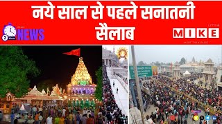 Massive Devotee Crowds: नये साल से पहले सनातनी सैलाब | Latest News | Varanasi | Ujjain