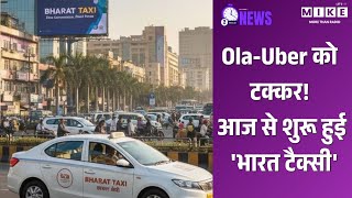 Bharat Taxi App Launch: Ola-Uber को टक्कर! आज से शुरू हुई 'भारत टैक्सी' | Latest News