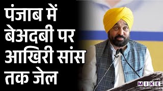 Punjab में बेअदबी पर आखिरी सांस तक जेल | Bhagwant Mann | AAP | Religious Books