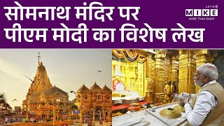 Somnath मंदिर पर पीएम मोदी का विशेष लेख | Somnath Mandir | Gujarat | Hindi News