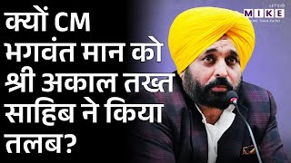 क्यों CM BHAGWANT MANN को श्री अकाल तख्त साहिब ने किया तलब? | Punjab News