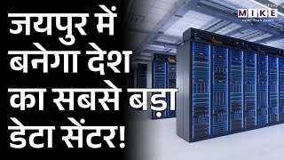 Rajasthan Digifest 2026: जयपुर में बनेगा देश का सबसे बड़ा डेटा सेंटर | CM Bhajanlal Sharma