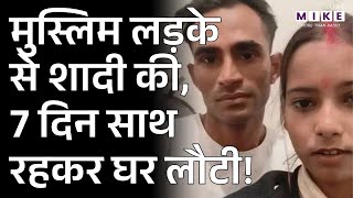 Bihar News: मुस्लिम लड़के से शादी की, 7 दिन साथ रहकर घर लौटी | Muslim