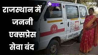 राजस्थान में जननी एक्सप्रेस सेवा बंद | 2 MINUTES NEWS