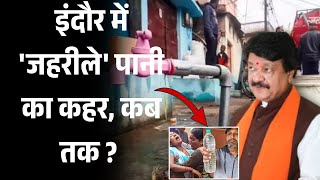 Indore Contaminated Water: इंदौर में 'जहरीले' पानी का कहर, कब तक ? | Latest News | Vijayvargiya