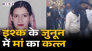 Haryana News: इश्क के जुनून में मां का कत्ल | Latest News | Crime News