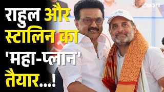 इंडिया गठबंधन के शीर्ष नेता तय करेंगे तमिलनाडु का राजनीतिक रास्ता | Rahul Gandhi | M K Stalin | DMK